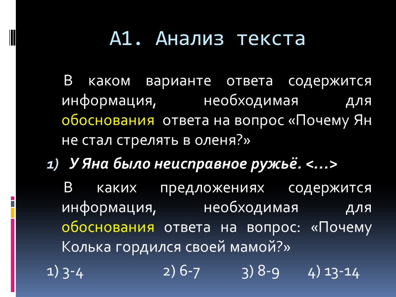 A1. Анализ текста      В каком варианте ответа содержится информация,